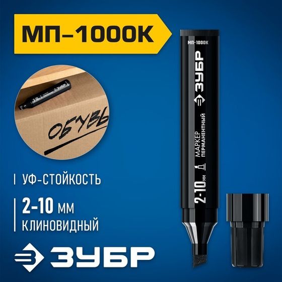 Маркер ЗУБР МП-1000К 06333-2, перманентный, клиновидный, 2-10 мм, черный