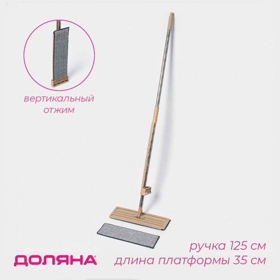 Швабра для мытья пола с вертикальным отжимом Доляна, 35×14×125 см, стальная ручка, микрофибра, дополнительная насадка