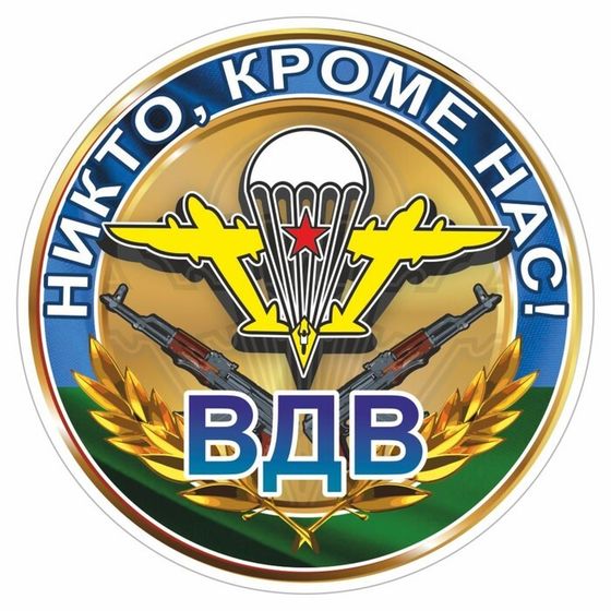 Наклейка &quot;Круг ВДВ-Никто, кроме нас!&quot;, 100 х 100 мм