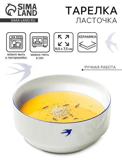 Тарелка керамическая глубокая «Ласточка», 14.6×7.5 см, 800 мл, Dolce Ceramo
