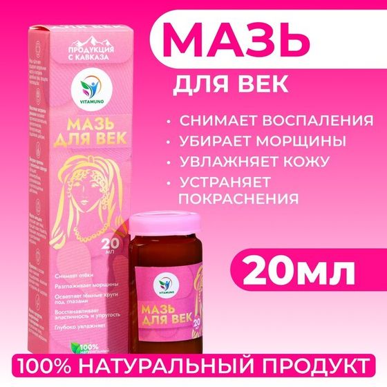 Мазь для век от воспалений и морщин, Vitamuno, 20 мл