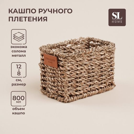 Кашпо SL Home ручного плетения, прямоугольное, солома, 12×8×8,5 см