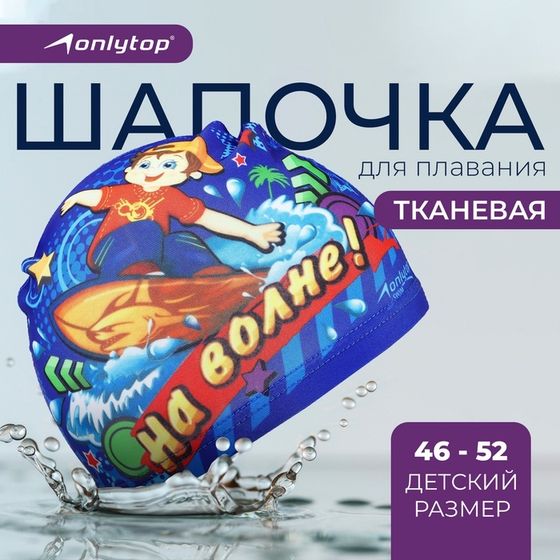 Шапочка для плавания детская ONLYTOP «На волне», тканевая, обхват 46-52 см