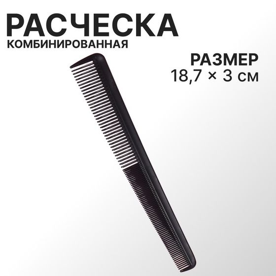 Расчёска комбинированная, скошенная, 18,7 × 3 см, цвет чёрный