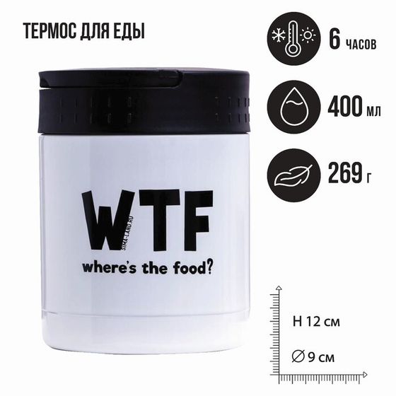 Термос для еды WTF, 400 мл, сохраняет тепло 6 ч