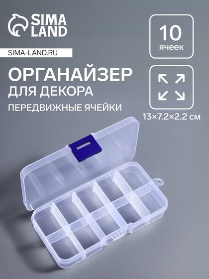 Органайзер для декора, передвижные ячейки, 10 ячеек, 13×7.2×2.2 см, прозрачный