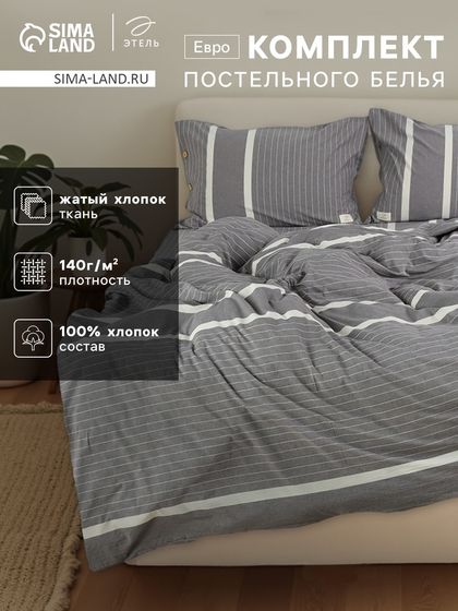 Постельное бельё Этель Евро «Тренд» 200х220 см, 220х240 см, 50х70-2шт,100%жатый хлопок,140гр/м2
