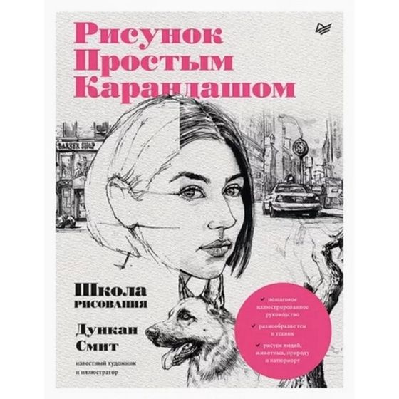 Рисунок простым карандашом. Школа рисования. Смит Д.