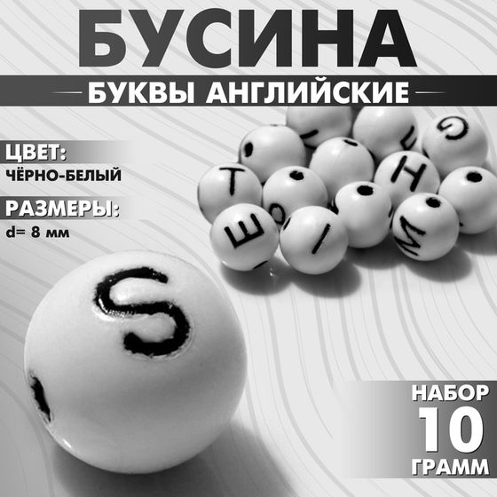 Бусина из акрила «Буквы английские» МИКС, шар d=8 мм, (набор 10 г), цвет бело-чёрный