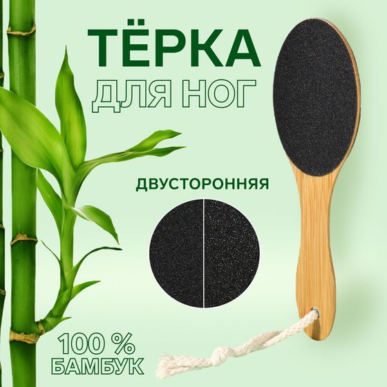 Пилка для пяток «BAMBOO», наждачная, двусторонняя, с подвесом, 21 см, бамбуковая