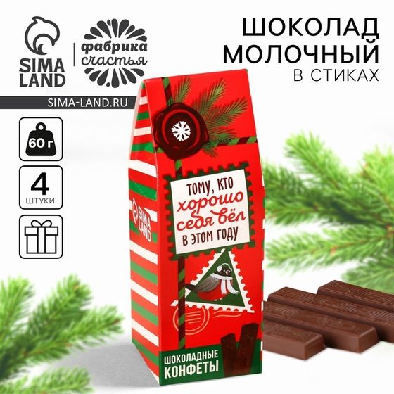 Молочный шоколад в стиках «Тому, кто хорошо себя вёл в этом году» в коробке-домике, 60 г.