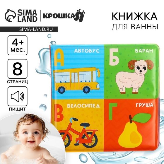 Книжка - игрушка для ванны «Алфавит», Крошка Я