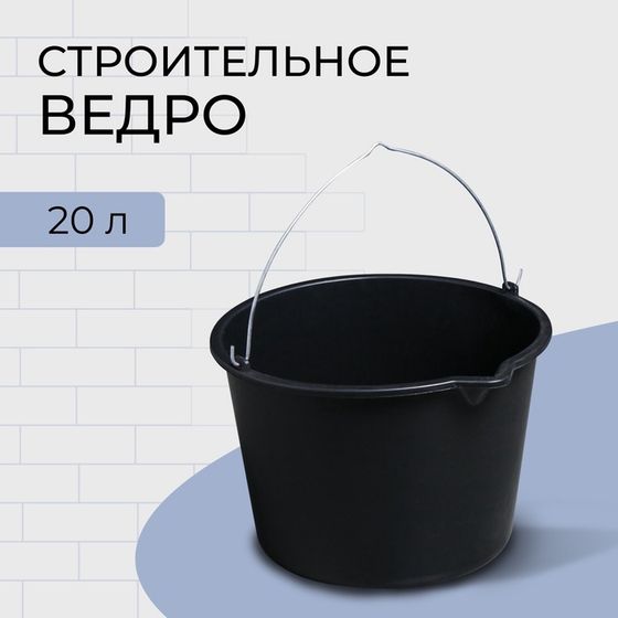 Ведро строительное, 20 л