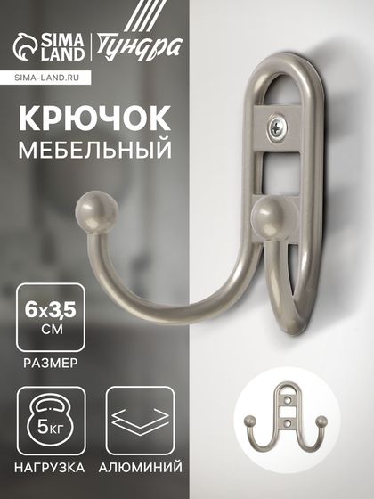 Крючок мебельный ТУНДРА TKD017 LIGHT, двухрожковый, матовый никель
