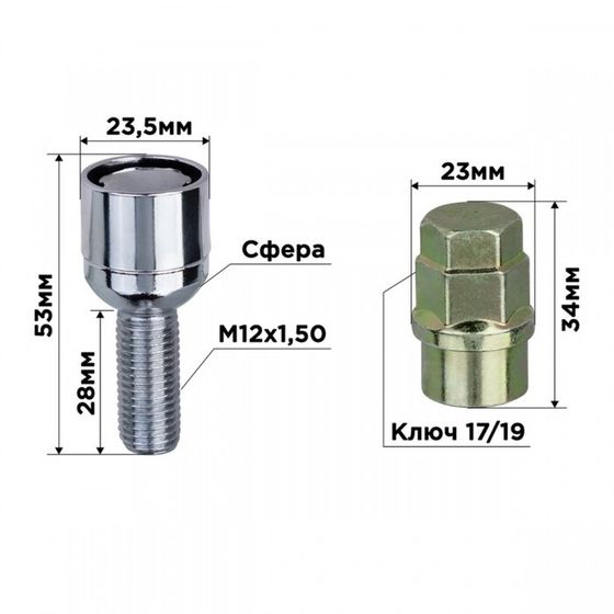 Болты секретки, SKYWAY, M12х1,50х28 сфера, вращающийся, 2 кл, хром, набор 4 шт