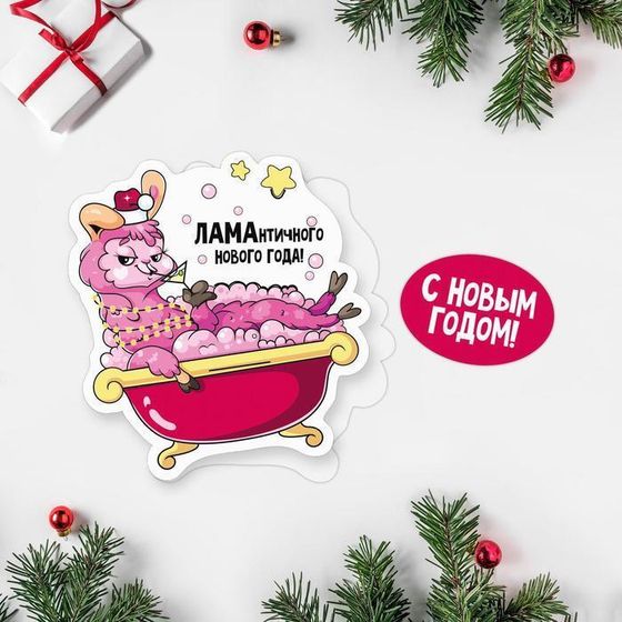 !Открытка поздравительная 3 штуки «Ламантичного Нового Года!» лама в ванне, 8 × 9 см.