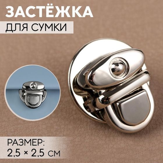 Застёжка для сумки, 2,5 × 2,5 см, цвет серебряный