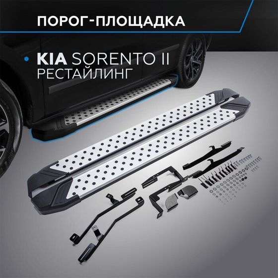 Порог-площадка &quot;Bmw-Style&quot; RIVAL, Kia Sorento 2012-н.в., с крепежом, D173AL.2305.2