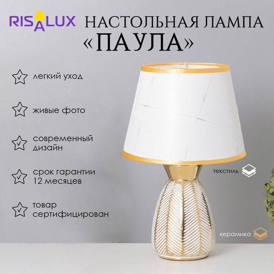 Лампа настольная «Паула» 1×40 Вт Е14 белый/золото 22×22×36 см