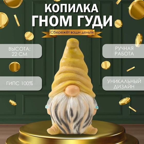 Копилка &quot;Гном Гуди Песочек&quot; 22 х 12,5 х 11,5 см