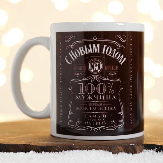 Кружка керамическая новогодняя «С Новым Годом! Мужчина №1»