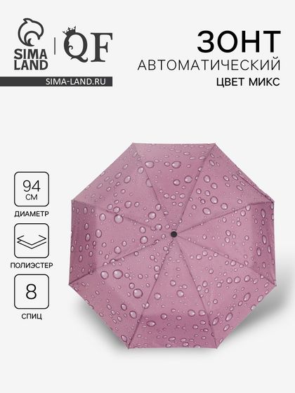 Зонт автоматический «Капли», 3 сложения, 8 спиц, R=47/55 см, D = 94 см, рисунок МИКС