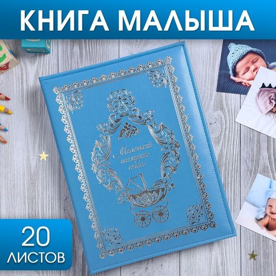 Книга малыша для мальчика &quot;Маленький наследник семьи&quot;: 20 листов