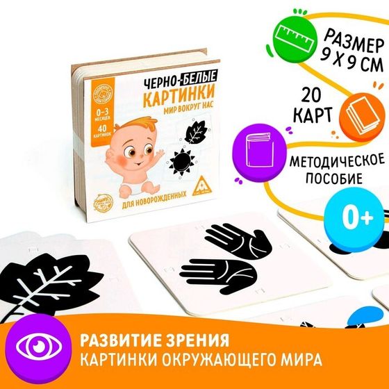 Чёрно-белые картинки для новорожденных «Мир вокруг нас», 40 картинок, 0+