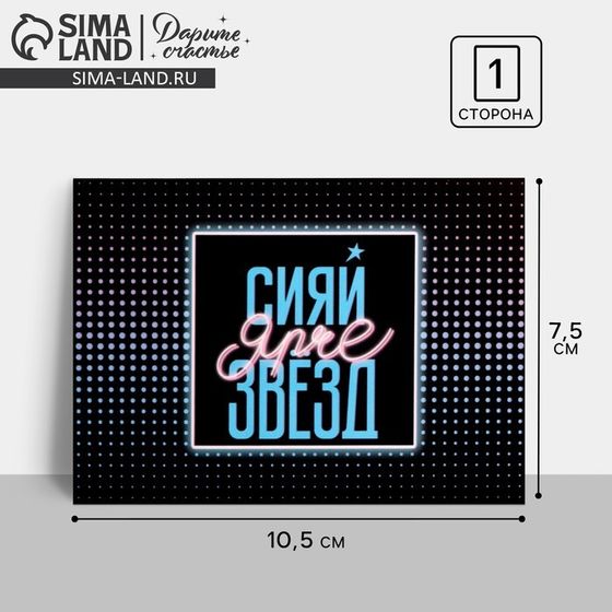 Открытка мини «Сияй ярче звезд», 7.5×10.5 см