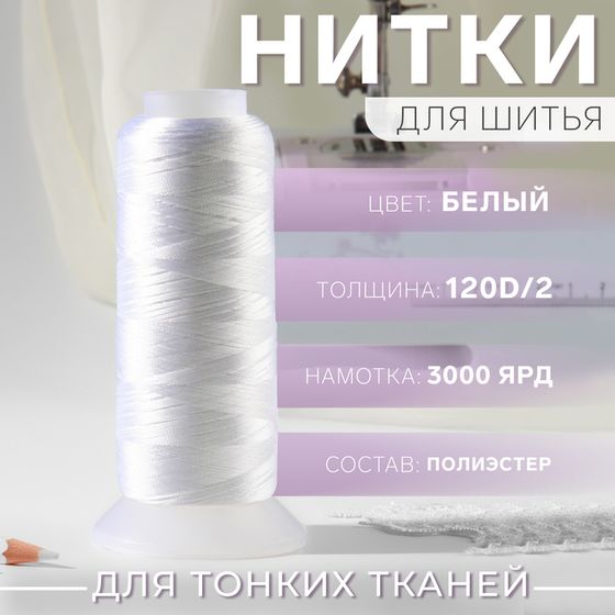 Нить атласная, 120D/2, 2700 м, цвет белый