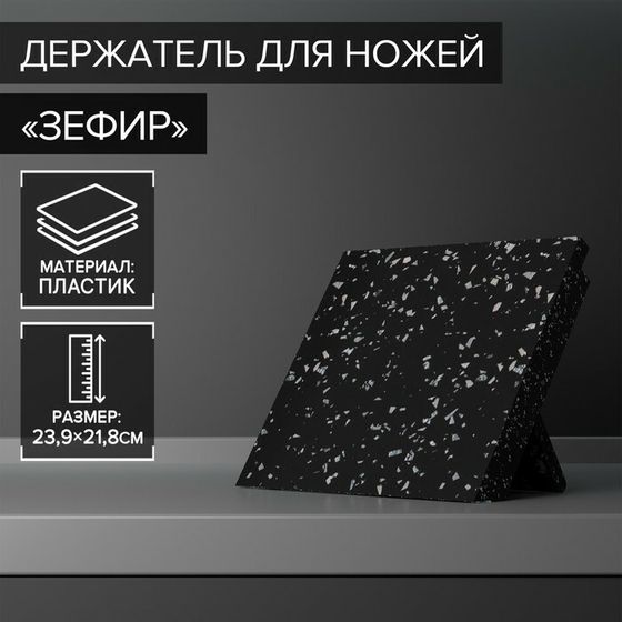 Держатель для ножей магнитный Доляна «Зефир», 22×24 см, цвет чёрный