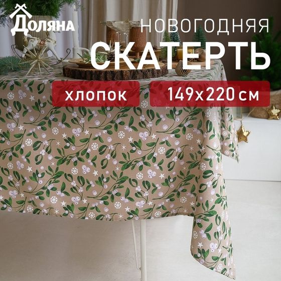 Скатерть новогодняя Доляна Frosty berries 149х220+/- 3см, 100% хл, рогожка 164 г/м2