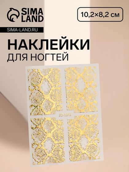 Наклейки для ногтей «Змея», фольгированные, золотистые