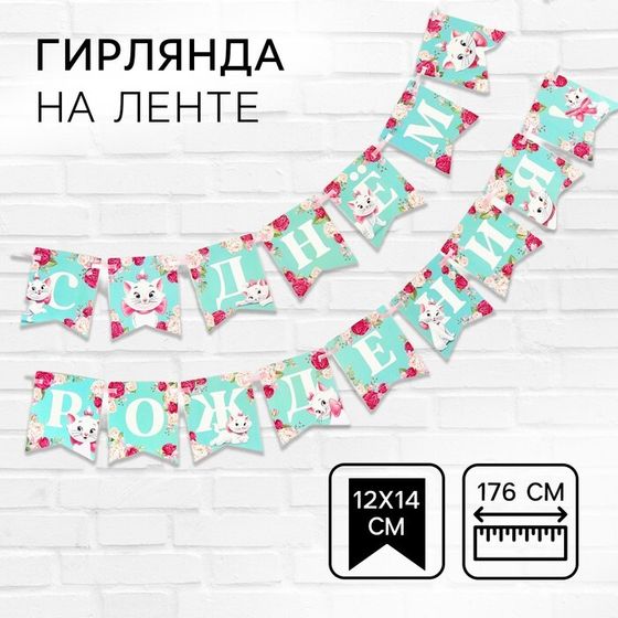 Гирлянда на ленте &quot;С Днем Рождения&quot;, Кошечка Мари дл. 176 см