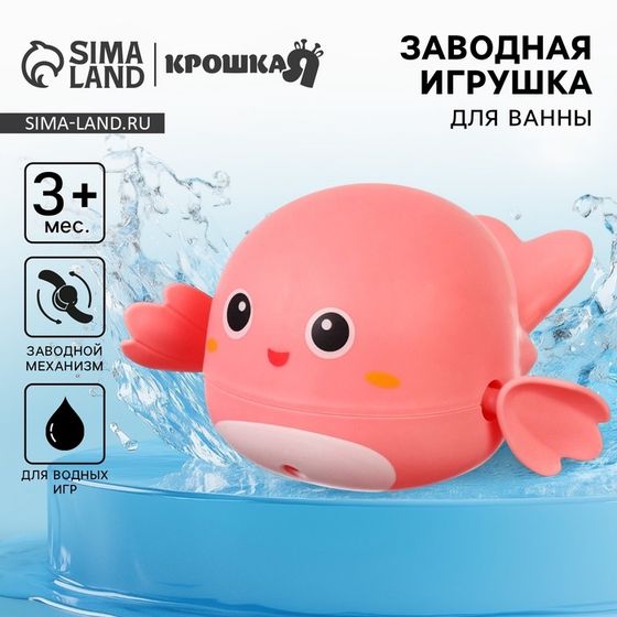 Заводная игрушка для ванны Крошка Я «Китенок», розовая, от 3 мес.