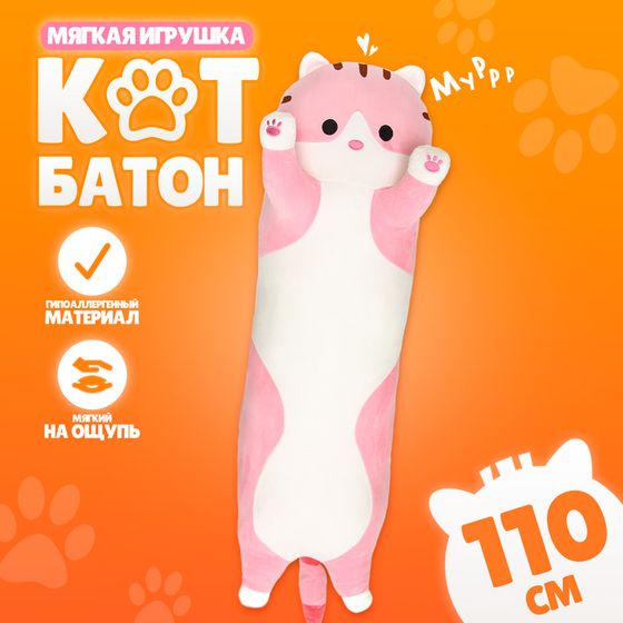 Мягкая игрушка «Котик», толстый, 110 см, цвет розовый