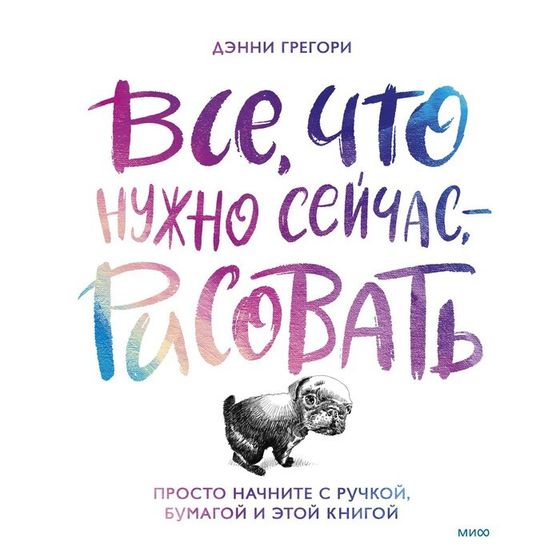 Всё, что нужно сейчас, - рисовать. Просто начните с ручкой, бумагой и этой книгой. Дэнни Г.