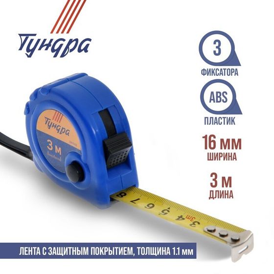 Рулетка ТУНДРА, пластиковый корпус, 3 фиксатора, 3 м х 16 мм