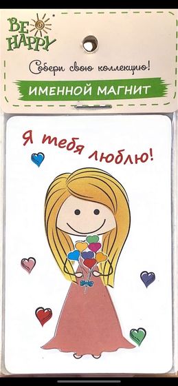 !09 Магнит именной "Я тебя люблю"