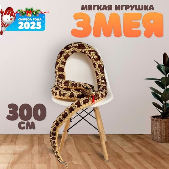 Мягкая игрушка «Змея», 300 см, цвет коричневый