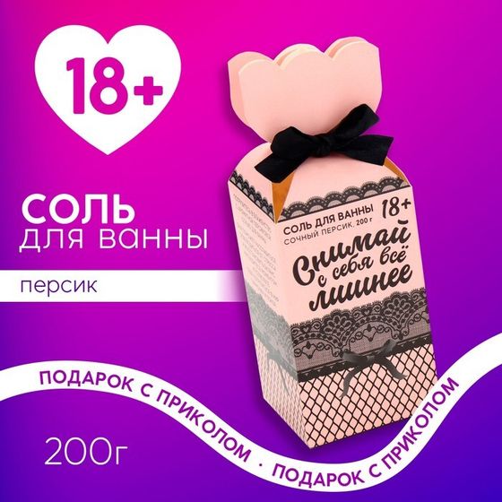 Соль для ванны «Снимай с себя всё лишнее», 200 г, аромат персика, 18+, ЧИСТОЕ СЧАСТЬЕ