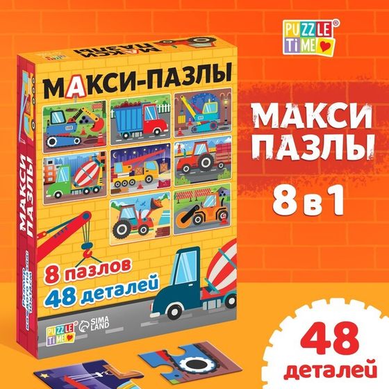 Макси-пазлы 8 в 1 «Машины на стройке», 8 пазлов, 48 деталей