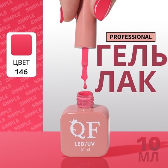 Гель лак для ногтей, однотонный, 3-х фазный, 10 мл, LED/UV, цвет розовый (146)
