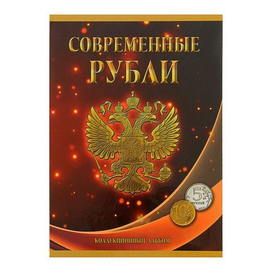 Альбом-планшет для монет &quot;Современные рубли: 5 и 10 руб. 1997-2017 гг.&quot;, два монетных двора