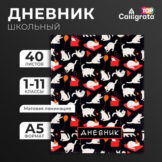 Дневник универсальный для 1-11 классов, &quot;Котята. Паттерн&quot;, твердая обложка 7БЦ, матовая ламинация, выборочный лак, 40 листов