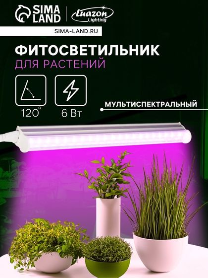 Фитосветильник для растений Luazon, светодиодный, 6 Вт, 300 мм, IP20, 220 В, мультиспектральный