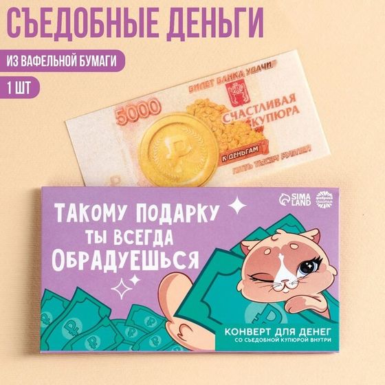 Съедобные деньги из вафельной бумаги «Ты обрадуешься», 1 шт.