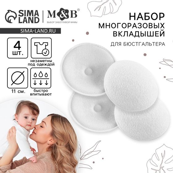 Вкладыши для груди M&amp;B, многоразовые, набор 4 шт., белый