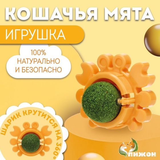 Игрушка для кошек с кошачьей мятой &quot;Краб&quot;, 6,8 см, желтая