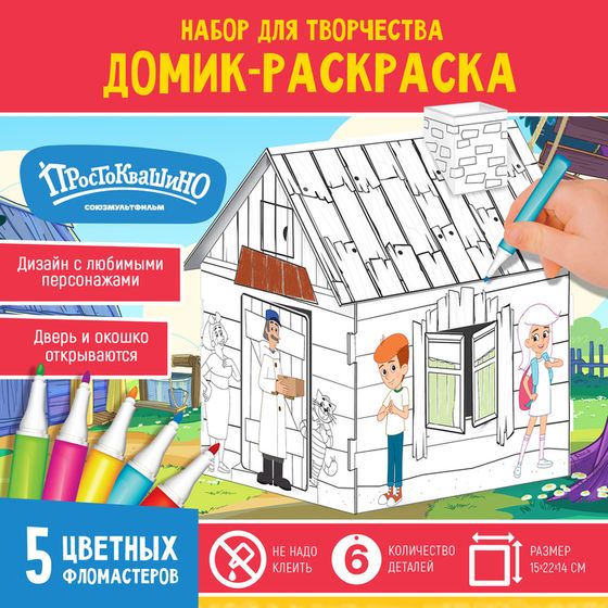 Набор для творчества «Домик-раскраска: Простоквашино», из картона, 6 деталей, 5 фломастеров